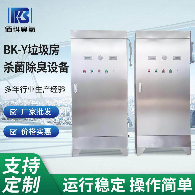 BK-Y垃圾房杀菌除臭设备 厂家供应 垃圾分类房除菌消毒设备