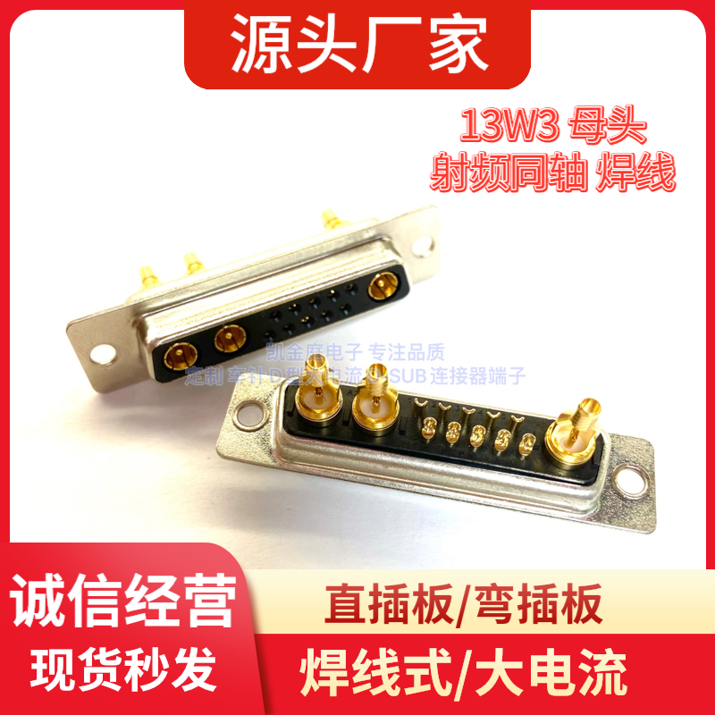 射频同轴13W3母头焊线 D-SUB大电流连接器 压线焊线式 弯插板弯脚