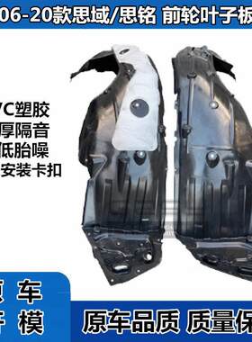 06-21款八九十代思域思铭前后轮叶子板内衬前轮翼子板轮胎挡泥板