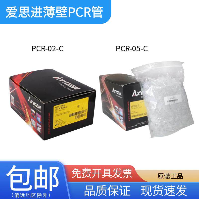 爱思进Axygen0.2ml平盖透明薄壁管PCR-02-C/0.5mL PCR-05-C离心管