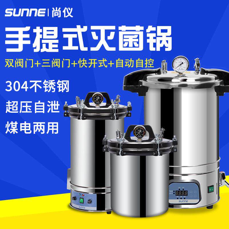 尚仪手提式高压蒸汽灭菌锅不锈钢消毒锅实验室小型18L自动灭菌器图片