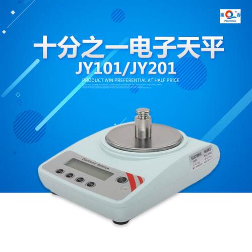 上海浦春 JY101/JY201 十分之一电子天平 100g/0.1g 200g/0.1g