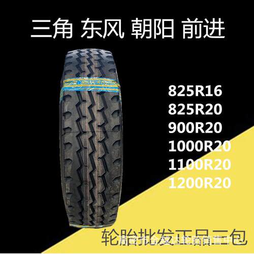 三角全钢轮胎825R16 900R20 1000R20 1100/1200R20TR668TR919