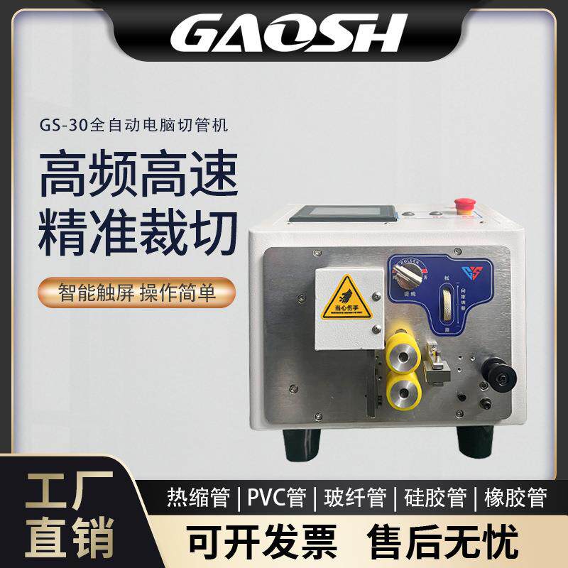 GS-30全自动电脑切管机裁管机裁断机波纹管高速裁切全告诉PVC管30