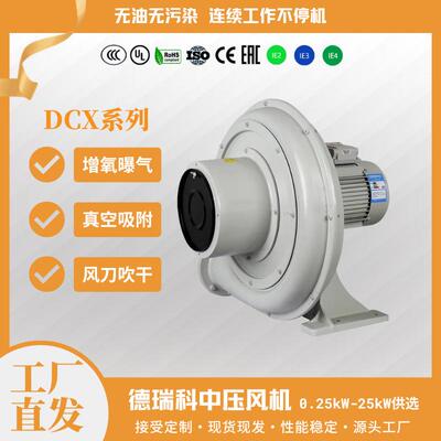 德瑞科DCX125A系列单相三相中压鼓风机涡流鼓风机吹吸两用工业用