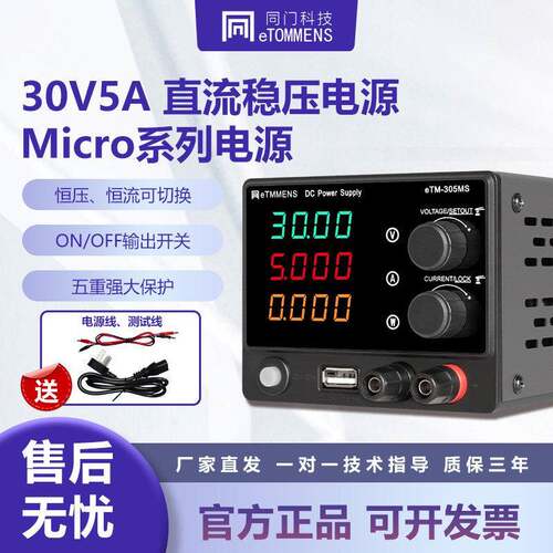 同门直流稳压电源30V5A数显可调恒压恒流可调开关学生Micro系列
