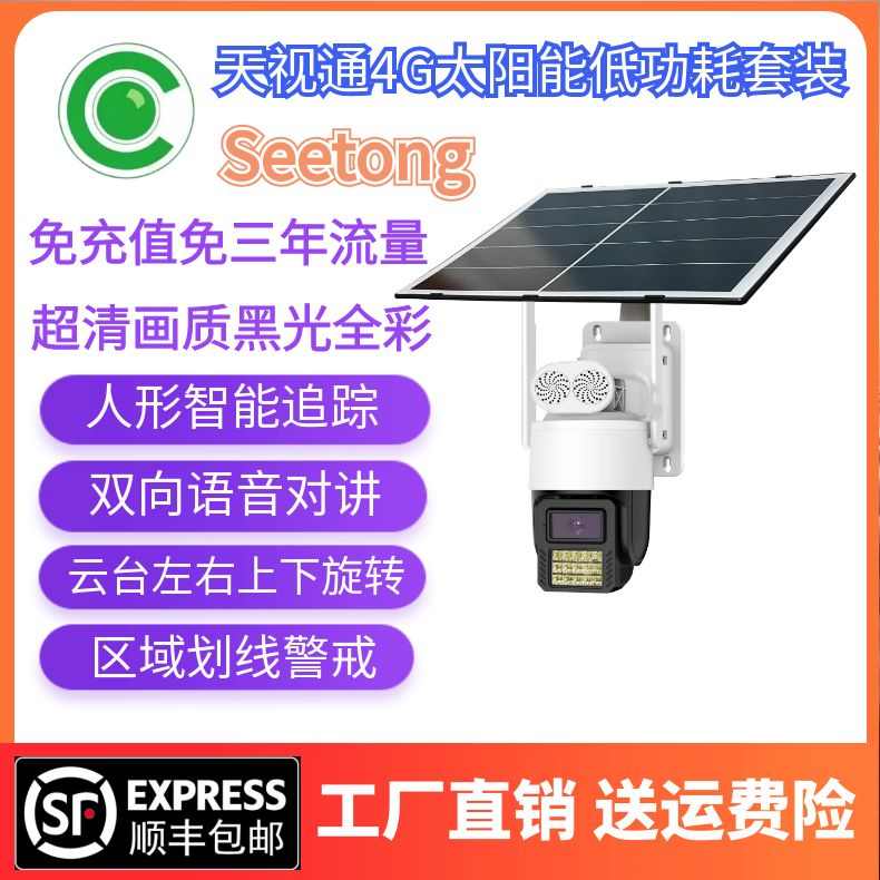天视通Seetong监控器太阳能专业供电系统工程12V球机4g免流摄像头