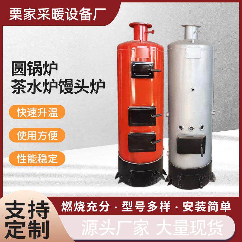 燃煤茶水炉家用供暖气片燃煤锅炉立式馒头炉开水锅炉洗浴锅炉