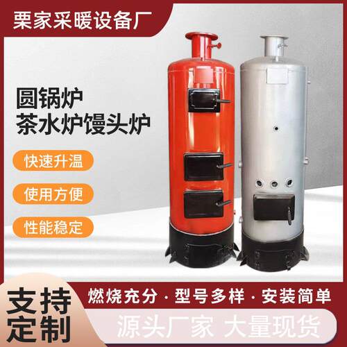 燃煤茶水炉家用供暖气片燃煤锅炉立式馒头炉开水锅炉洗浴锅炉