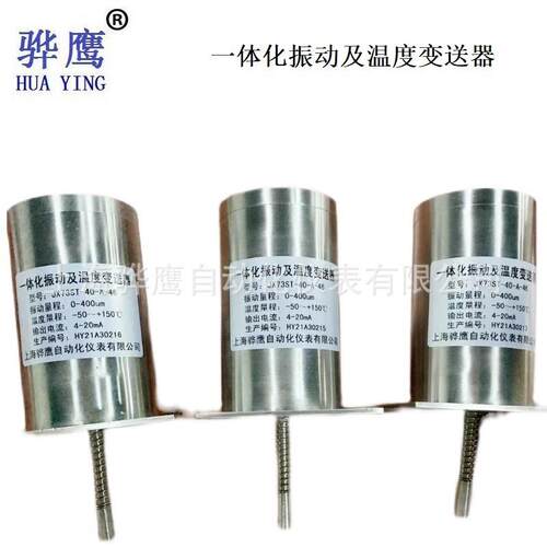 JX73ST-40-A-75振动温度变送器JX73ST-40-A一体化振动温度传感器