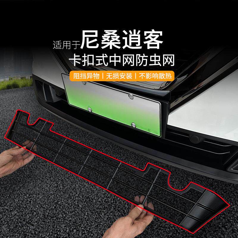 适用尼桑逍客汽车防虫网前脸中网专用改装装饰条汽车用品配件