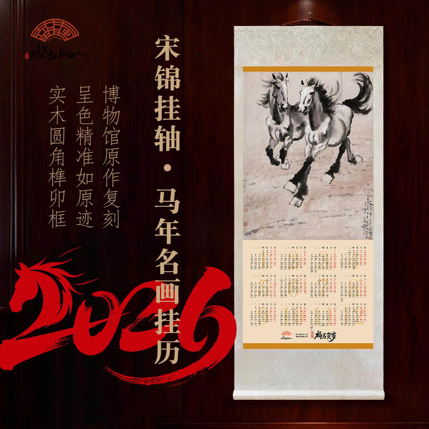 2026年宋锦国风马年挂历宣纸新年新款高档国画日历卷轴