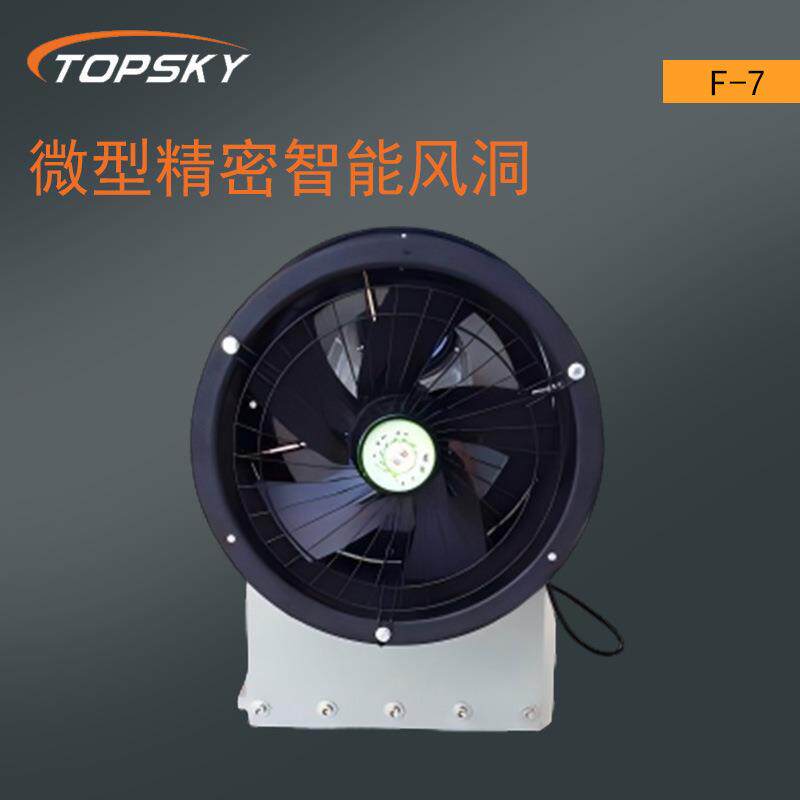 微型精密智能风洞 风速检定类设备 F-7