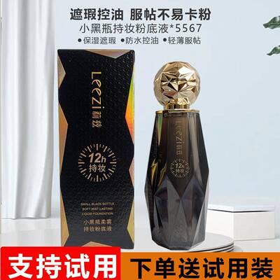 leezi/莉兹小黑瓶柔雾持妆粉底液保湿遮瑕BB霜防水不易脱妆学生党