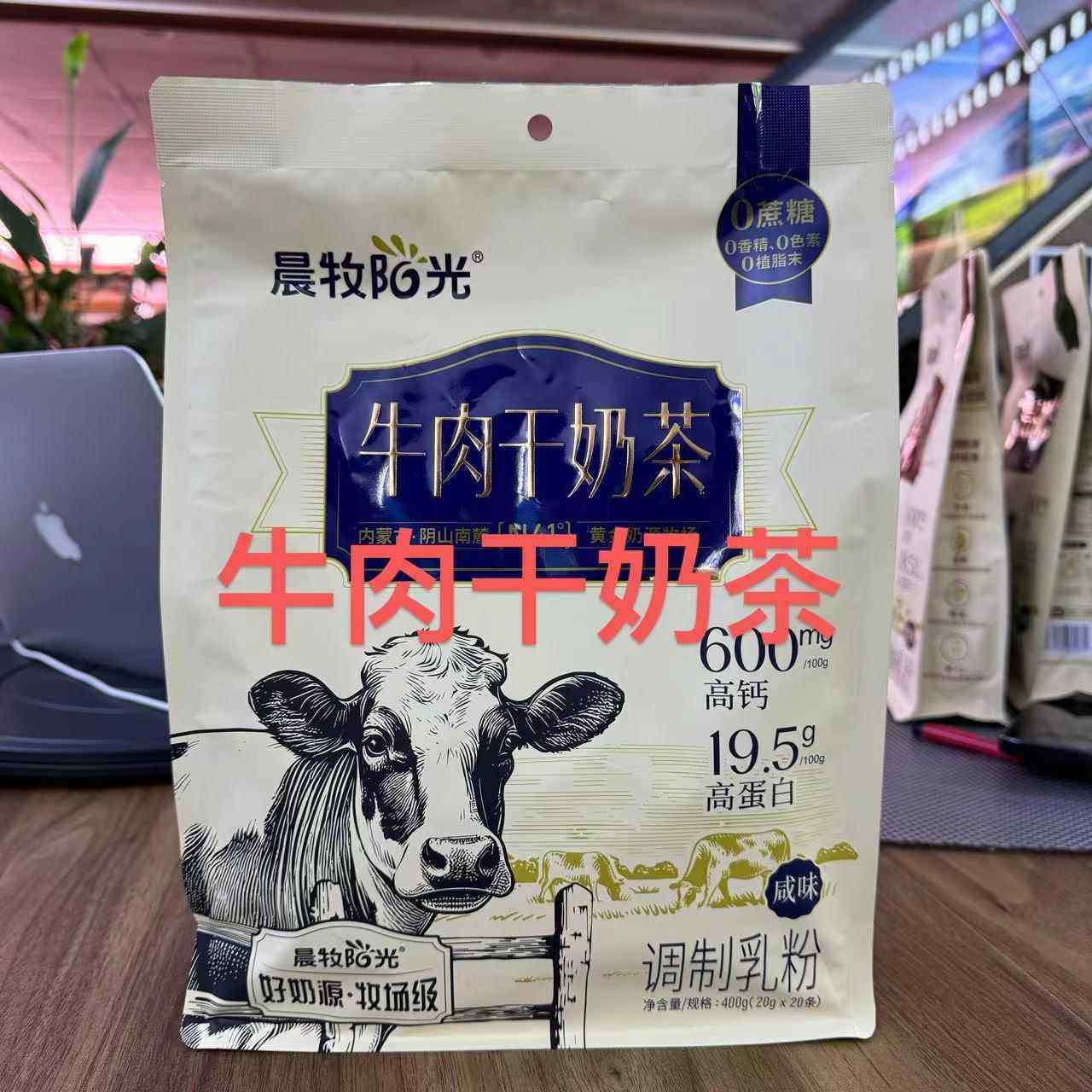 晨牧阳光、牛肉干奶茶400g袋装(20gx20条)调制乳粉、内蒙古特产