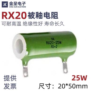 RX20被釉陶瓷电阻25W 1K 1.5K 2K 3K 3.9K 4K 5K 5.1K6.8K7.5K10K