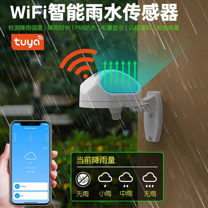 涂鸦wifi智能雨水传感器户外安装光照下雨水浸手机APP提醒报警器