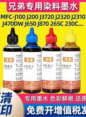 适用兄弟MFCJ100 J200 J3720 J2320 J2310 J470DW J650打印机墨水