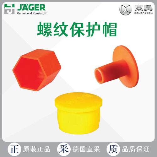 工厂直采 德国 Jager 螺纹保护帽 TL系列 TL-2-240 多型号