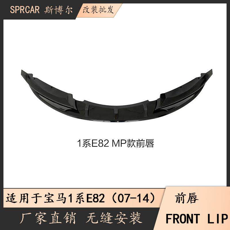 适用于1系宝马E82MP款前唇改装MP款前唇包角碳纤前铲汽车小包围
