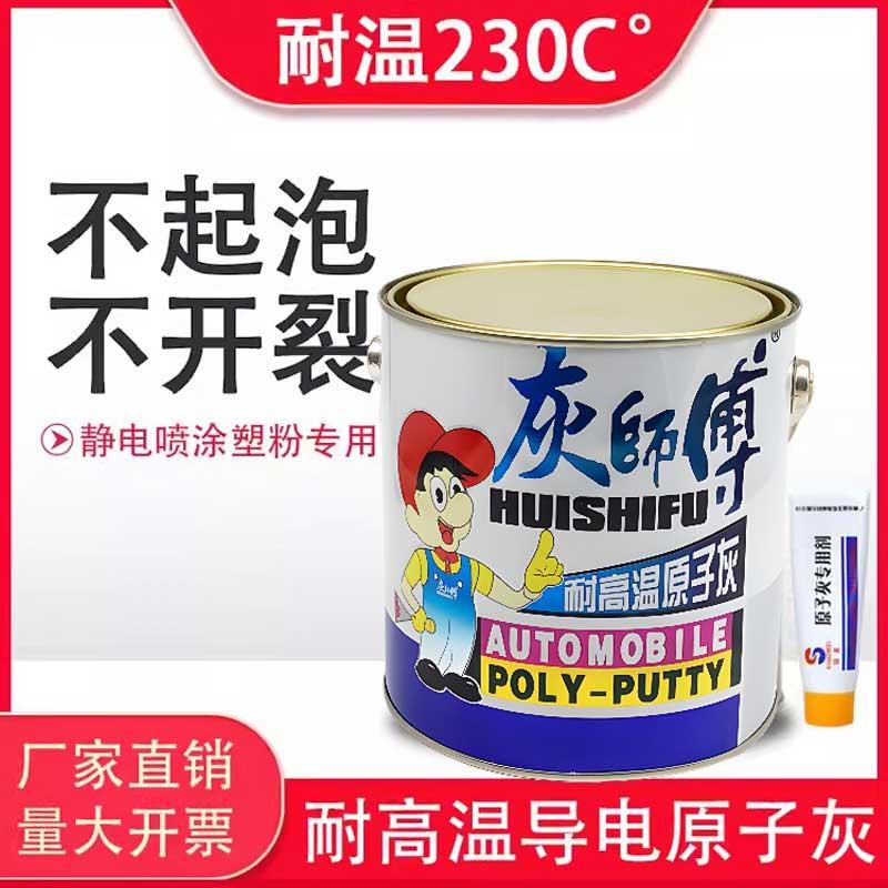 灰师傅耐高温导电原子灰静电喷涂喷塑耐高温修补汽车金属腻子3kg