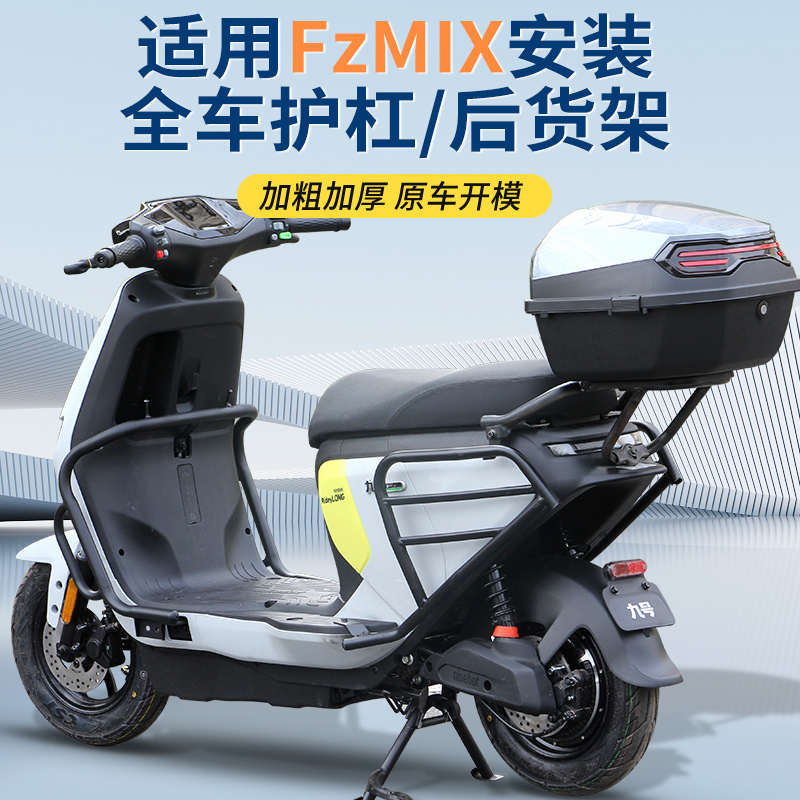 行际适用于九号fzmix电动车保险杠护杠支架后备箱防撞配件