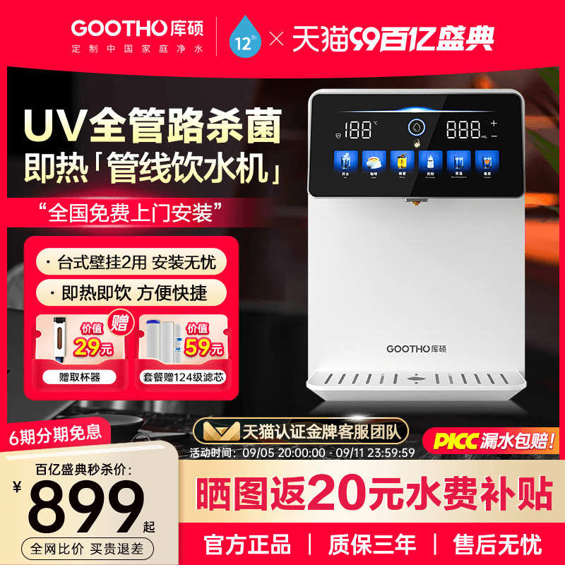 GOOTHO管线机家用壁挂式直饮机净水器即热饮水机水韵系列2024款