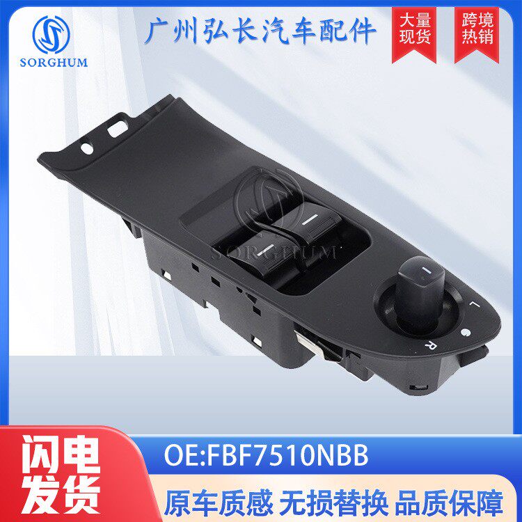 FBF7510NBB适用于福特汽车玻璃升降器总开关电动车窗升降开关