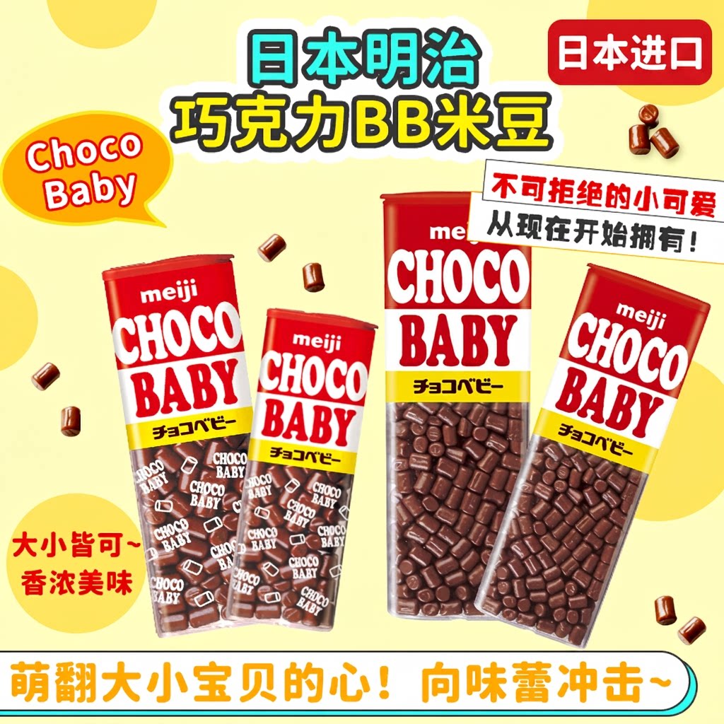 日本进口meiji明治牛奶巧克力豆BB米豆choco Baby进口零食糖果