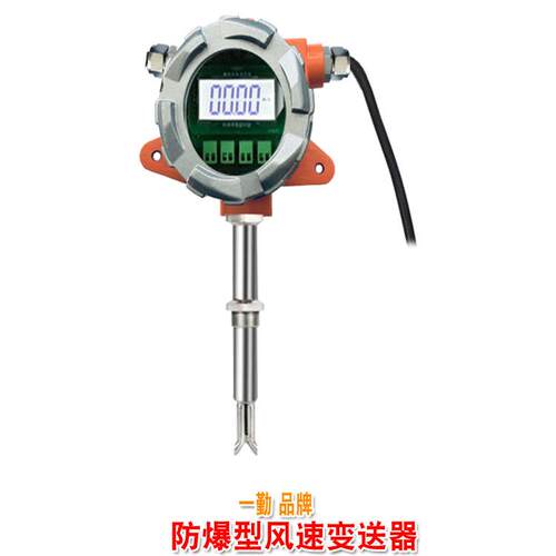 防爆风速变送器高温气体质量流量计管道风量检测仪流速仪RS485