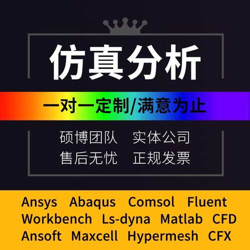 ANSYS代做lsdyna/CAE有限元分析Abaqus/Fluent/Adams/CFD仿真模拟
