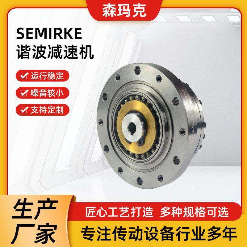 苏州SEMIRKE谐波速机 机器人伺服精密谐波速器 速机现货
