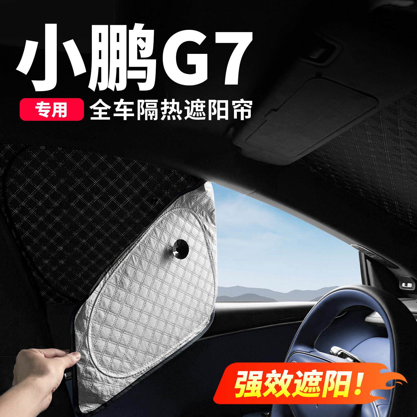 小鹏G7遮阳挡汽车前挡玻璃内饰遮阳帘隔热侧窗隐私帘车内用品配件