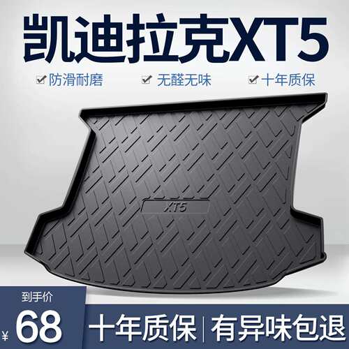 适用凯迪拉克XT5后备箱垫子车内装饰用品汽车内饰改装车载尾箱垫