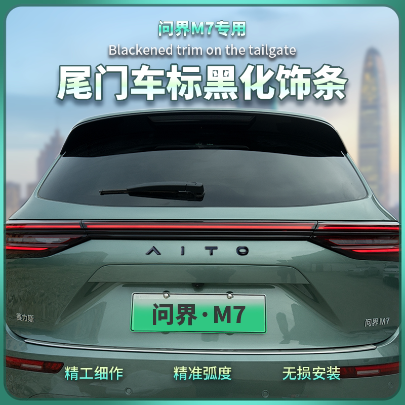 适用于AITO问界新M7尾门车标后备箱黑化饰条装饰改装外观汽车标志