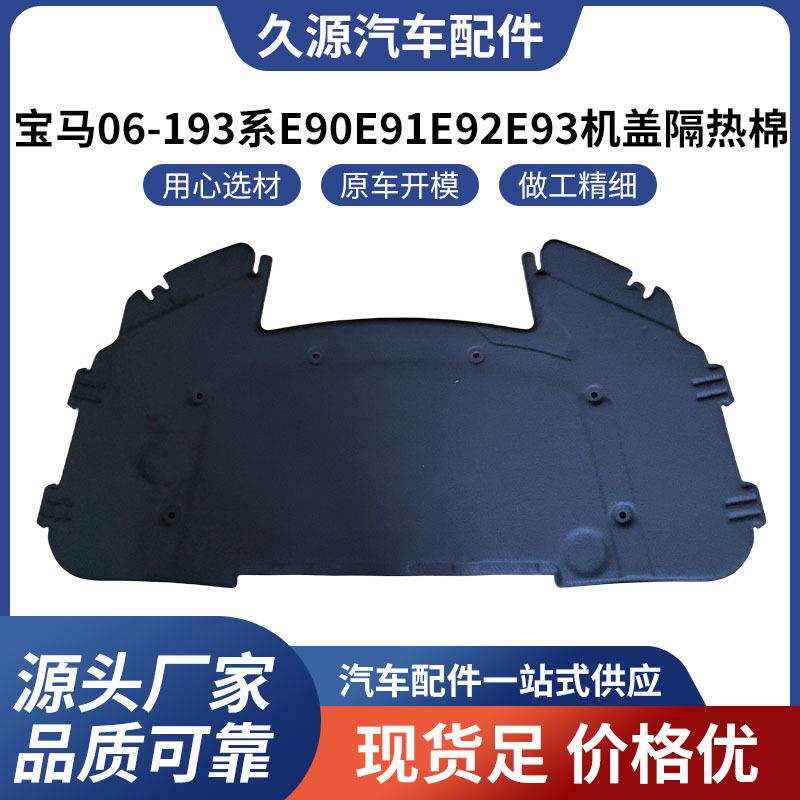 厂家直供适用于宝马 06-19 3系 E90 E91 E92 E93 机盖隔热棉