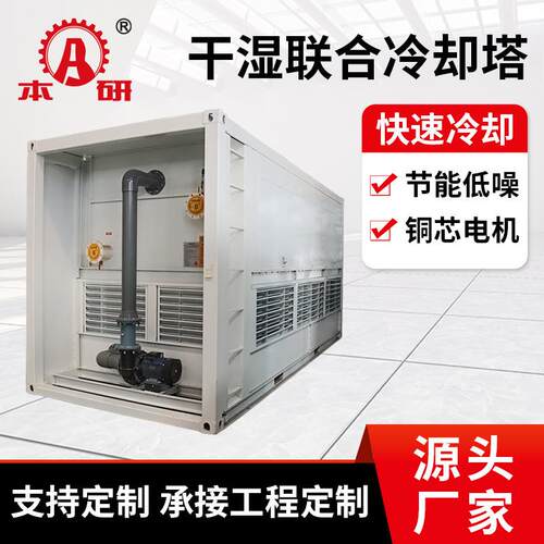 干湿联合通风冷却塔封闭式冷水塔发电厂发电机组降温设备
