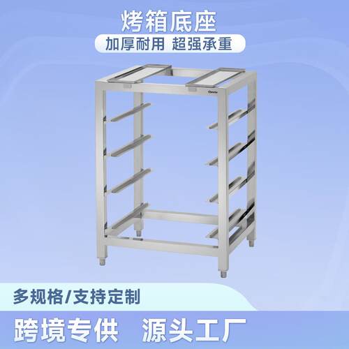 不锈钢烤箱底座烤盘架份数架烘焙架蛋糕面包烤箱连接架AT90-120VR