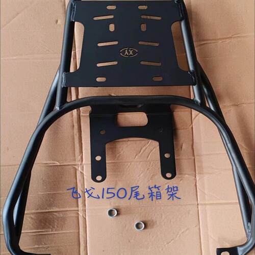 适用于 于南方飞戈150尾架飞戈250后备箱架NF150T-3后货架机车改