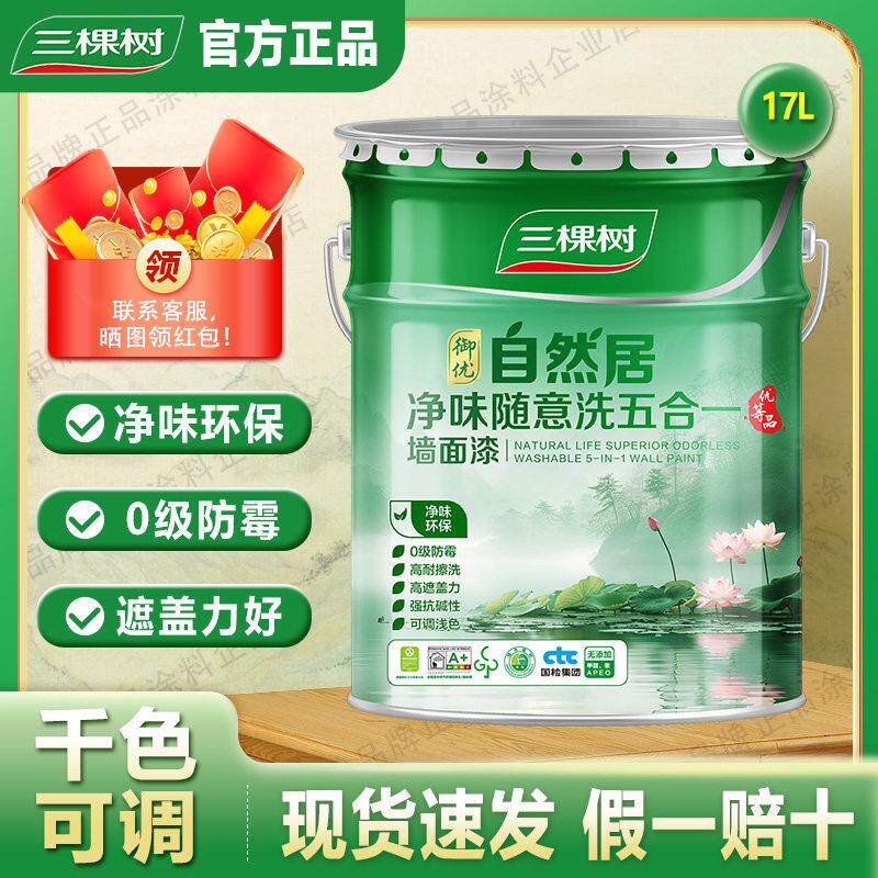 三棵树自然居净味随意洗五合一墙面漆(17L)内墙净味乳胶漆