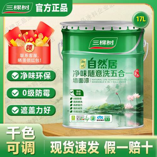 三棵树自然居净味随意洗五合一墙面漆（17L）内墙净味乳胶漆