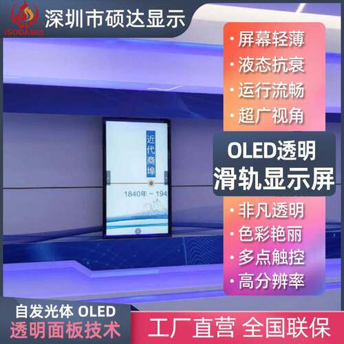 硕达显示oled透明滑轨屏智能互动自动弧形体感矩阵触控轨道滑轨屏