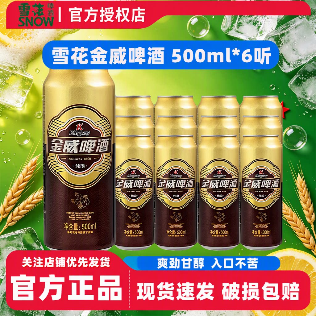 雪花啤酒金威啤酒500ml*6听罐装