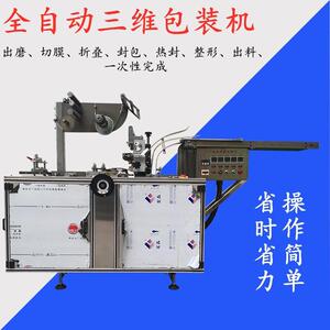 包装机械厂供应茶叶盒化妆品面膜全自动平推三维包装机烟包机