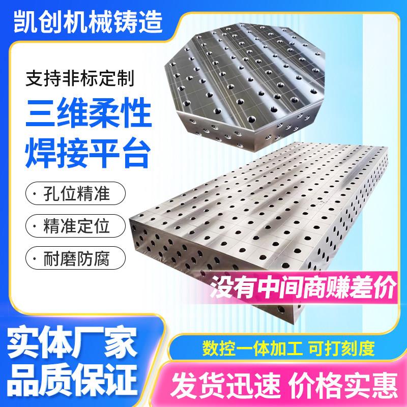 三维柔性焊接工装平台机器人多孔定位焊接工作台铸铁二维测量平板