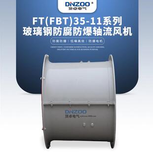9防爆防腐蚀玻璃钢风机380V工业隔爆型耐腐蚀排风扇 FBT