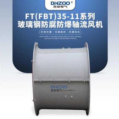 FT(FBT)35-11-9防爆防腐蚀玻璃钢风机380V工业隔爆型耐腐蚀排风扇