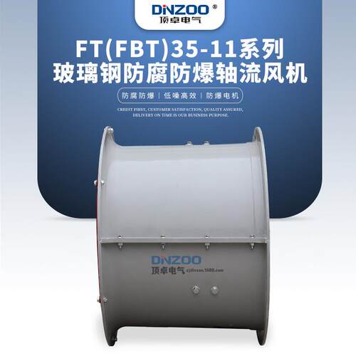 FT(FBT)35-11-4玻璃钢防爆防腐轴流风机工业管道式通风机220/380V