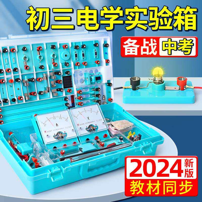 电学实验箱初三物理电磁学实验器材全套九年级电路实验盒滑动变阻