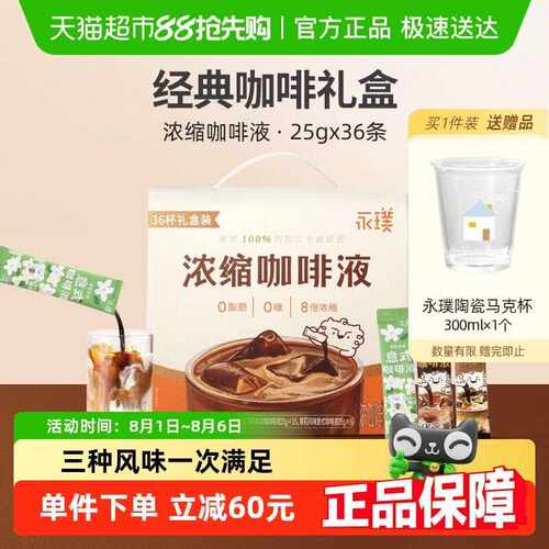 永璞浓缩咖啡液醇厚+黑巧+茉莉0糖0脂速溶美式随心喝手提装伴手礼